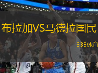 布拉加VS馬德拉國(guó)民