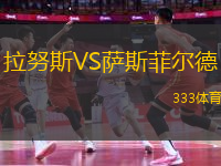 拉努斯VS薩斯菲爾德
