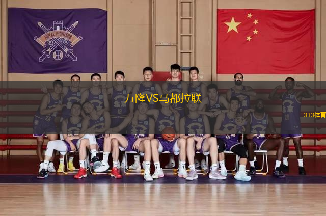 萬隆VS馬都拉聯(lián)