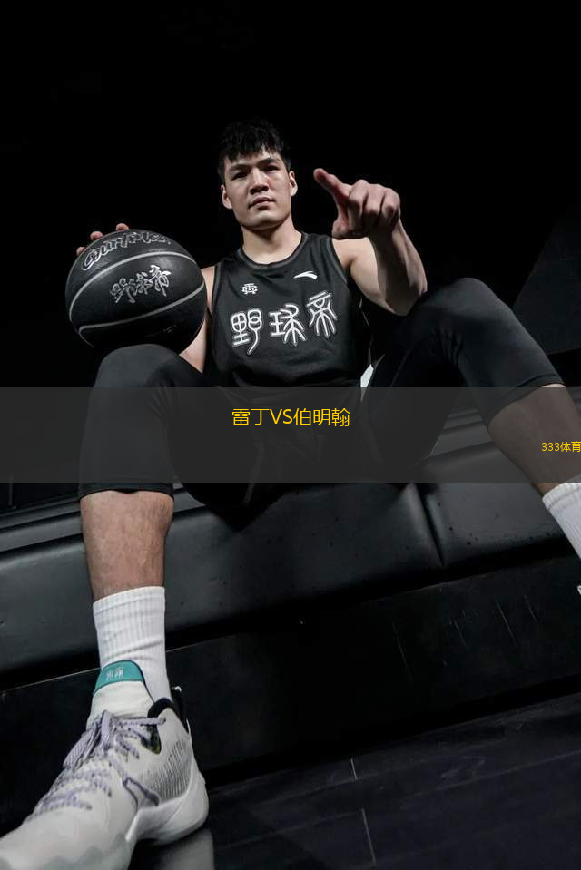 雷丁VS伯明翰