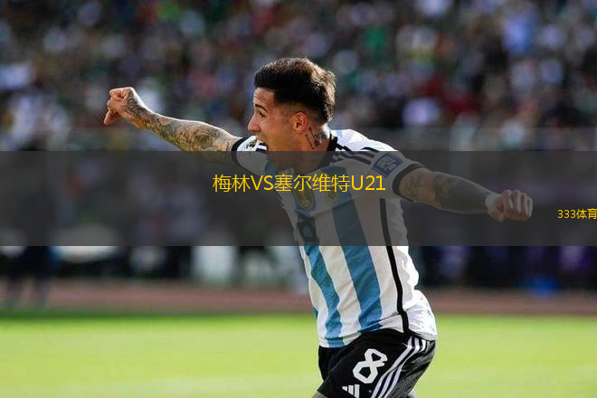 梅林VS塞爾維特U21