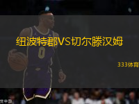 紐波特郡VS切爾滕漢姆