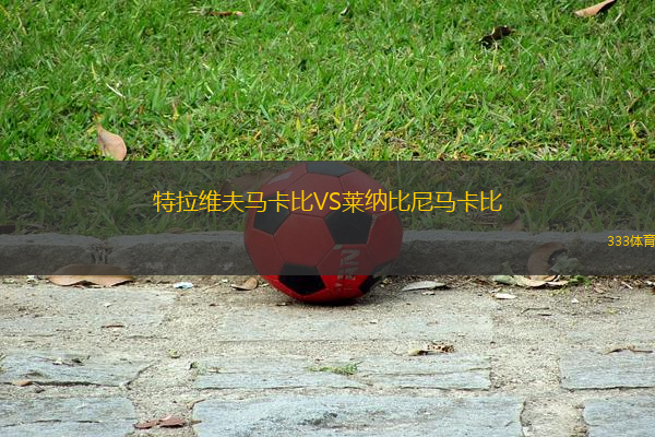 特拉維夫馬卡比VS萊納比尼馬卡比