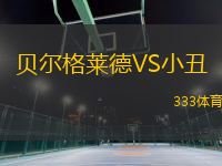 貝爾格萊德VS小丑