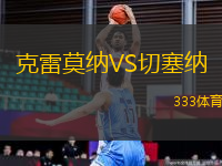 克雷莫納VS切塞納