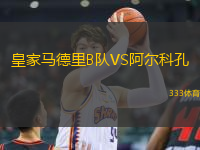 皇家馬德里B隊(duì)VS阿爾科孔
