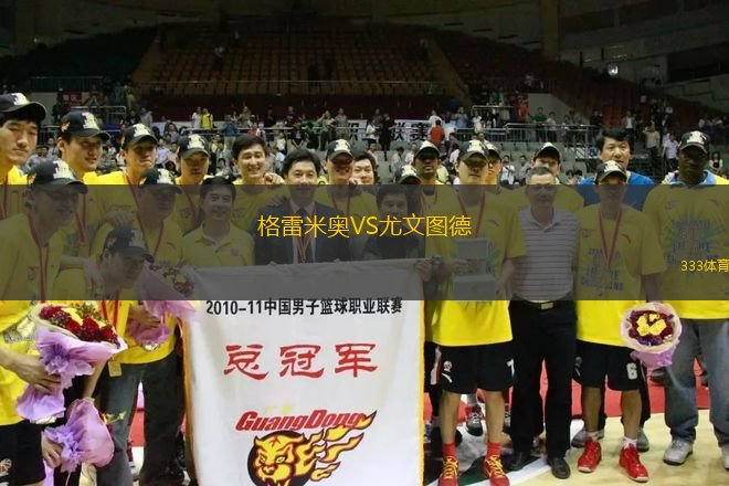 格雷米奧VS尤文圖德