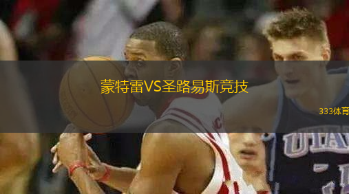 蒙特雷VS圣路易斯競(jìng)技