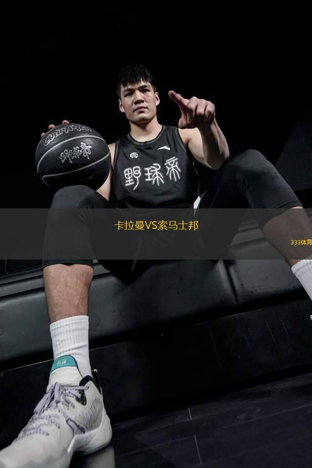 卡拉曼VS索馬士邦