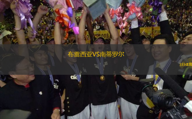 布雷西亞VS南蒂羅爾