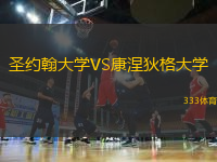 圣約翰大學(xué)VS康涅狄格大學(xué)
