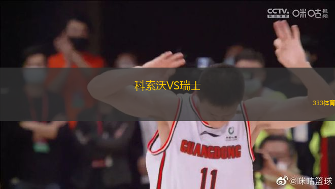 科索沃VS瑞士