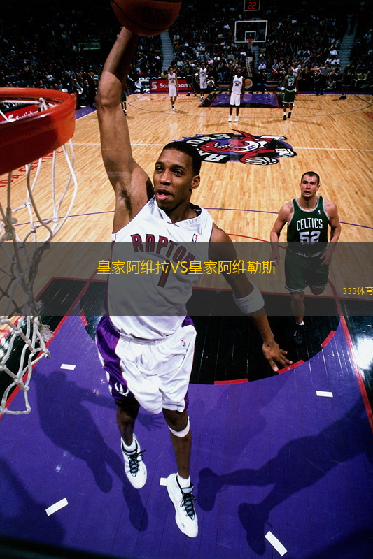 皇家阿維拉VS皇家阿維勒斯