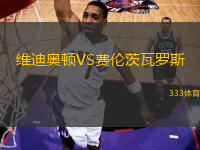 維迪奧頓VS費(fèi)倫茨瓦羅斯