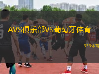 AVS俱樂部VS葡萄牙體育