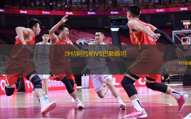 沙特阿拉伯VS巴勒斯坦