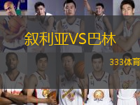 敘利亞VS巴林