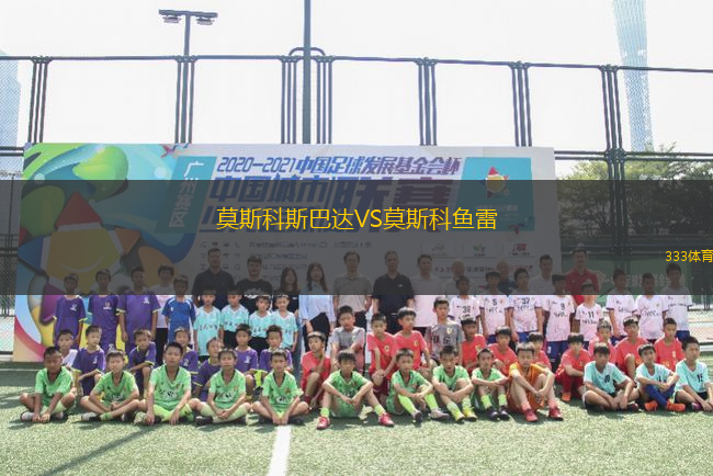 莫斯科斯巴達(dá)VS莫斯科魚雷