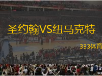 圣約翰VS紐馬克特