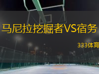 馬尼拉挖掘者VS宿務(wù)