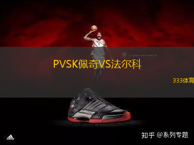 PVSK佩奇VS法爾科