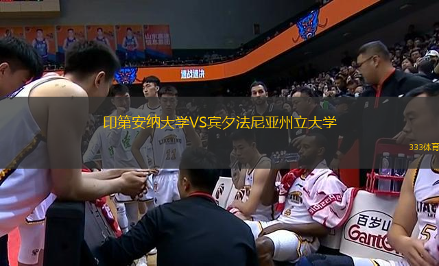 印第安納大學(xué)VS賓夕法尼亞州立大學(xué)