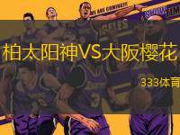 柏太陽神VS大阪櫻花