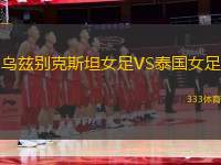 烏茲別克斯坦女足VS泰國女足