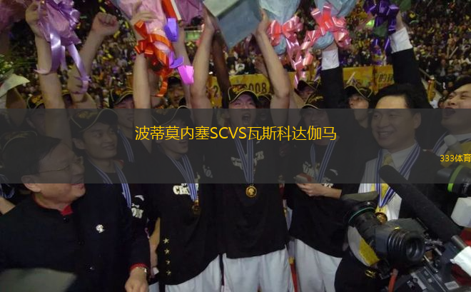 波蒂莫內(nèi)塞SCVS瓦斯科達(dá)伽馬