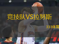 競技隊(duì)VS拉努斯