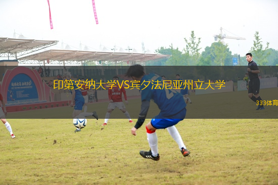 印第安納大學(xué)VS賓夕法尼亞州立大學(xué)