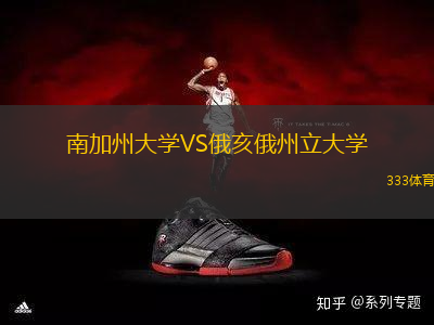 南加州大學(xué)VS俄亥俄州立大學(xué)