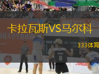 卡拉瓦斯VS馬爾科
