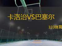 卡洛治VS巴塞爾