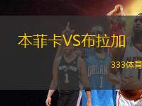 本菲卡VS布拉加