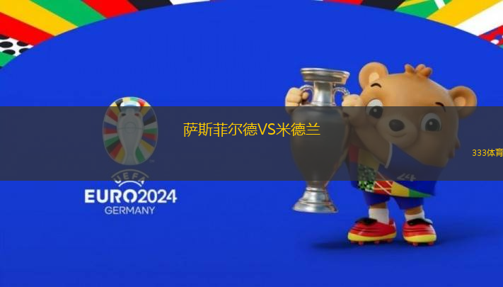 薩斯菲爾德VS米德蘭