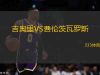 吉奧里VS費(fèi)倫茨瓦羅斯