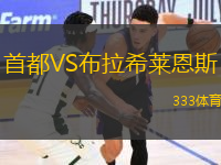 首都VS布拉希萊恩斯