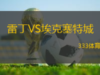雷丁VS?？巳爻?> </a>
                  <div   id=