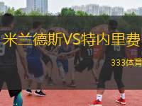 米蘭德斯VS特內(nèi)里費