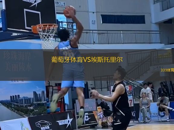 葡萄牙體育VS埃斯托里爾