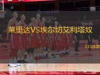萊里達VS埃爾切艾利塔奴