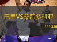巴里VS桑普多利亞