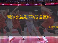 阿爾比諾勒菲VS諾瓦拉