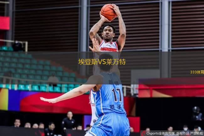 埃登斯VS萊萬特