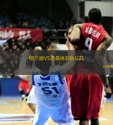 格蘭德VS洛桑體育隊(duì)U21
