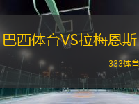 巴西體育VS拉梅恩斯