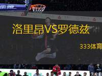 洛里昂VS羅德茲