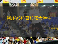 河床VS拉普拉塔大學(xué)生