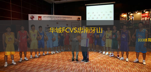 華城FCVS忠南牙山